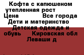 Кофта с капюшеном утепленная рост.86-94  › Цена ­ 1 000 - Все города Дети и материнство » Детская одежда и обувь   . Кировская обл.,Леваши д.